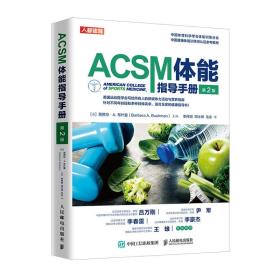 ACSM体能指导手册 （~2版）