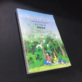 义教课程标准实验教科书·倾听鸟语：语文6（上）（同步阅读）