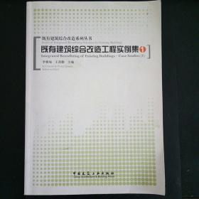既有建筑综合改造工程实例集1