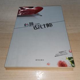 心跳设计师 （作者签赠）