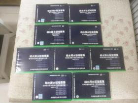 国家建筑标准设计图集：（给水排水标准图集S1一S5全套9本合售）S1一.给水设备安装冷水部分2004年合订本。S1二给水设备安装热水及开水部分2004年合订本。S2消防设备安装。S3排水设备及卫生器具安装204年合订本。S4室内给水排水管道及附件安装（一）、（二）、（三）3本2004年合订本。S5室外给水排水管道工程及附属设施（一）2005年合订、（二）2011年合订