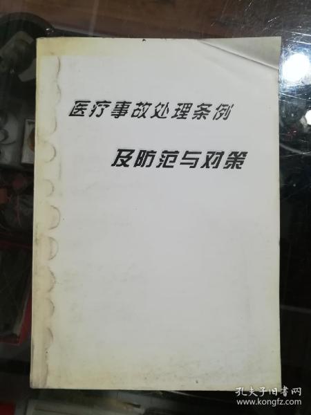 医疗事故处理条例及防范与对策