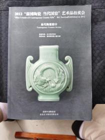 2012淄博陶瓷当代国窑艺术品拍卖（展示）会历代陶瓷及杂项