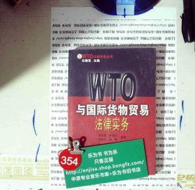 WTO与国际货物贸易法律实务 朱建农 签赠本 正版现货0352S