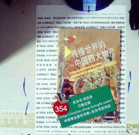 传播世界的中国四大物产（民族辑）——新世纪小学生文库 正版现货0352S