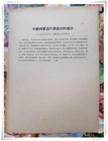 中央关于新四军行动方针的指示、对新四军进行游击战的指示