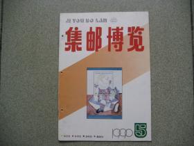 集邮博览(1990年5期)