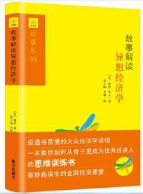 故事解读异想经济学(金字塔书系之故事财经系列)精装