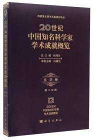 20世纪中国知名科学家学术成就概览（化学卷 第2分册）
