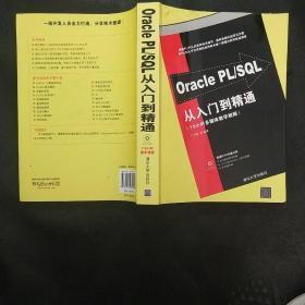 Oracle PL/SQL从入门到精通【附光盘】