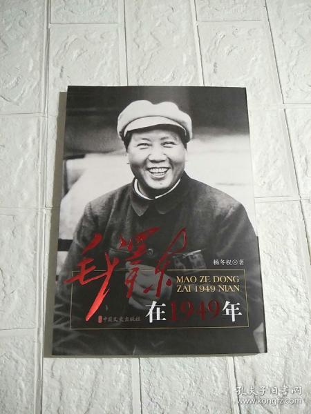 毛泽东在1949年  作者签赠本
