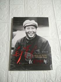 毛泽东在1949年  作者签赠本