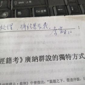 文献通考 经籍考   广纳群说的独特方式   手稿