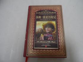 世界文学名著典藏·全译本：汤姆·索亚历险记