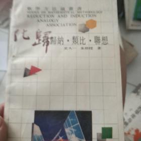 数学方法论丛书 化归与归纳类比联想，康托的无穷的数学与哲学，数学中的美学方法，智力游戏中的数学方法，数学家言 行 录 共5本合售