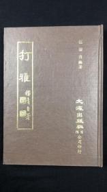 打雅`