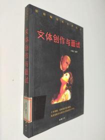 文体创作与面试