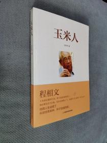玉米人（光明日报河南记者站站长对育种专家、国家科技进步奖获得者程相文的育种历程全记录）
2014一版一印