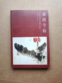 中国当代书画名家 萧朗专辑 明信片（22 张）品如图
