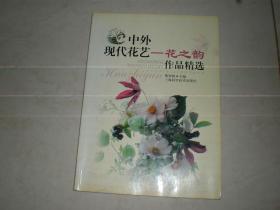 杂志类书：中外现代花艺 花之韵 作品精选