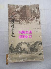 中国医学史——民国18年出版