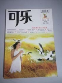 可乐杂志 阳光青年的心灵读本 2010年10月