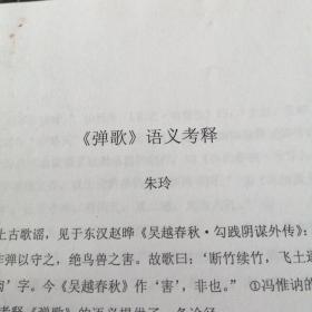 弹歌语义考释  手稿