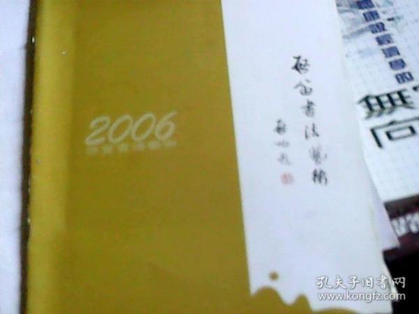 2006启笛书法艺术、2006启笛书法展（启功题名）（2册合售）（铜版彩印，16开）