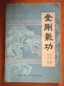 金刚气功