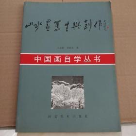 中国画自学丛书：山水画写生与创作