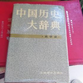 中国历史大辞典史学史卷