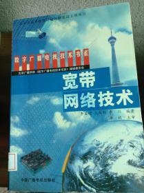 宽带网络技术——数字广播电视技术书系