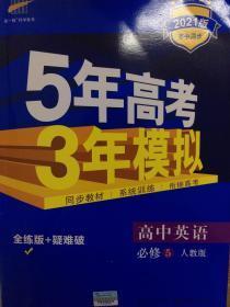 2021 版5年高考 3年模拟 必修5英语人教版 最新版 高中英语必备 必修五 五年高考 三年模拟