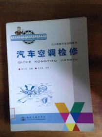 汽车维修专业技师教材：汽车空调检修