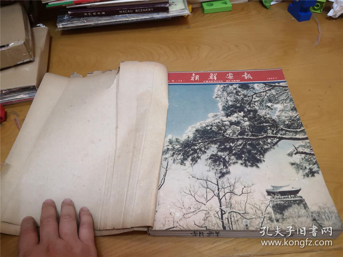 红色记忆 朝鲜画报杂志 1963年全年缺第6期 11本合售