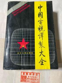 中國電視譯制大全