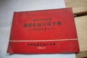 中华人民共和国机电产品目录手册-消防器材部分