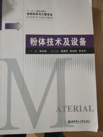 材料科学与工程专业应用型本科系列教材：粉体技术及设备