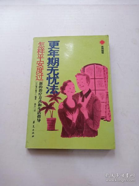 更年期无忧法:怎样平安度过——新的治疗方式和生活指导