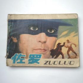 佐罗，1981年辽宁美术出版社，品相实拍，内页完好。