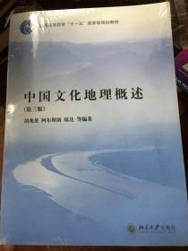 中国文化地理概述（第3版）/普通高等教育“十一五”国家级规划教材