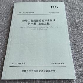 公路工程质量检验评定标准 第一册 土建工程（JTG F80/1—2017）