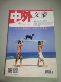中外文摘杂志 成熟人士的生活读本 2017年第23期