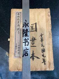 正订初等小学最新修身教科书 第一册 民国元年1912年商务印书馆出版 20课内容全是图非常漂亮几乎没有什么文字 有一页有缺损其他完整