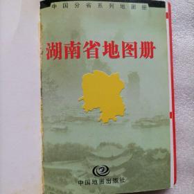 湖南省地图册（袖珍，红皮套，2007.9版）@包邮