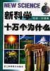 十万个为什么-地球.环境卷 张绪东 浙江科学技术出版社