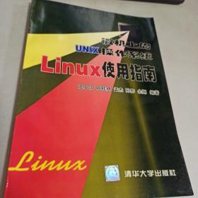微机上的UNIX操作系统Linux使用指南
