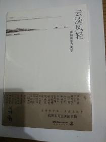 《云淡风轻》蒋勋谈东方美学，(原包装未开封)