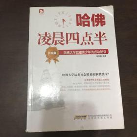 哈佛凌晨四点半（升级版）：哈佛大学教给青少年的成功秘诀