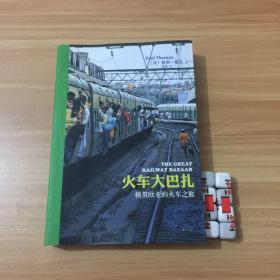 火车大巴扎：横贯欧亚的火车之旅